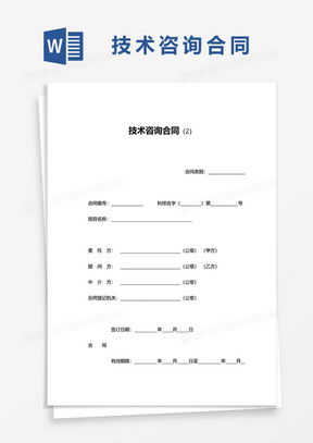 技術咨詢合同全攻略 從素材到模板，熊貓辦公一站式獲取
